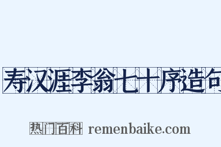寿汉涯李翁七十序造句是什么意思的图片